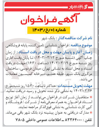 تصویر کوچک آگهی تامین کننده پایانه فروشگاهی 