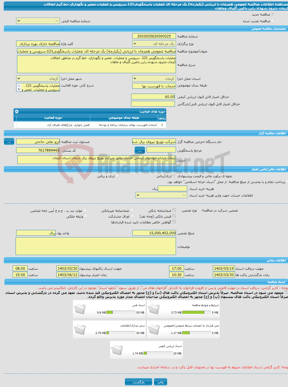 تصویر کوچک آگهی مناقصه عمومی همزمان با ارزیابی (یکپارچه) یک مرحله ای عملیات پاسخگویی121،سرویس و عملیات،تعمیر و نگهداری،خط گرم اتفاقات کرمان،چترود،شهداد،راین،باغین،گلباف وماهان