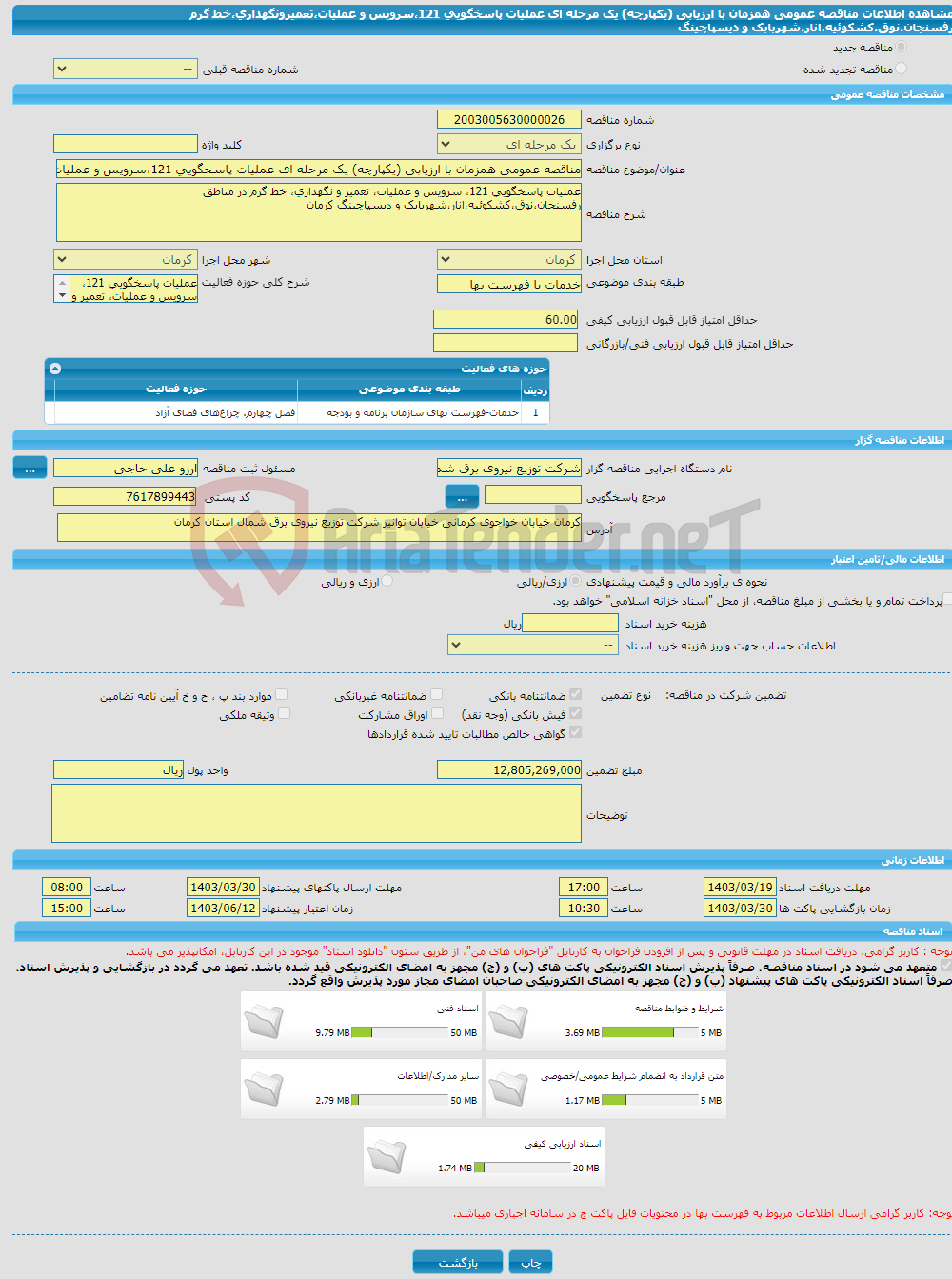 تصویر کوچک آگهی مناقصه عمومی همزمان با ارزیابی (یکپارچه) یک مرحله ای عملیات پاسخگویی 121،سرویس و عملیات،تعمیرونگهداری،خط گرم رفسنجان،نوق،کشکوئیه،انار،شهربابک و دیسپاچینگ