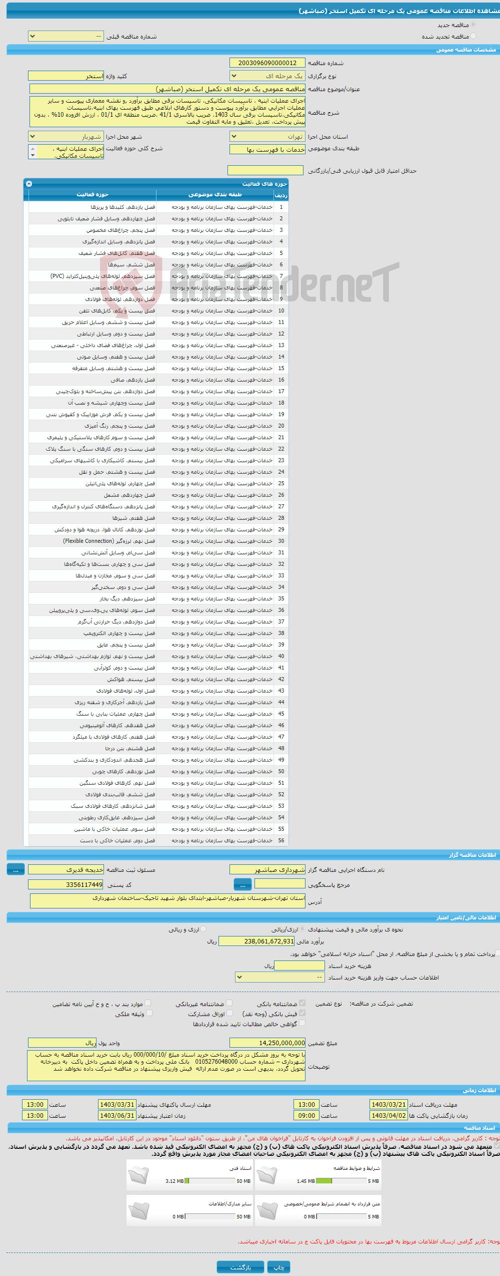 تصویر کوچک آگهی مناقصه عمومی یک مرحله ای تکمیل استخر (صباشهر)