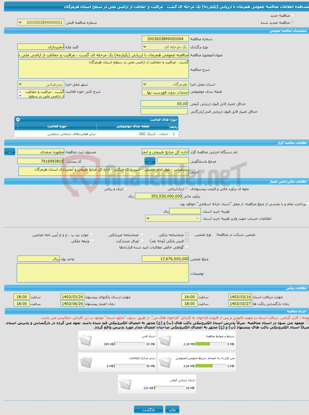 تصویر کوچک آگهی مناقصه عمومی همزمان با ارزیابی (یکپارچه) یک مرحله ای گشت ، مراقبت و حفاظت از اراضی ملی در سطح استان هرمزگان