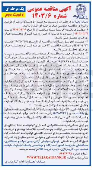 تصویر کوچک آگهی تهیه 50 دستگاه روتر