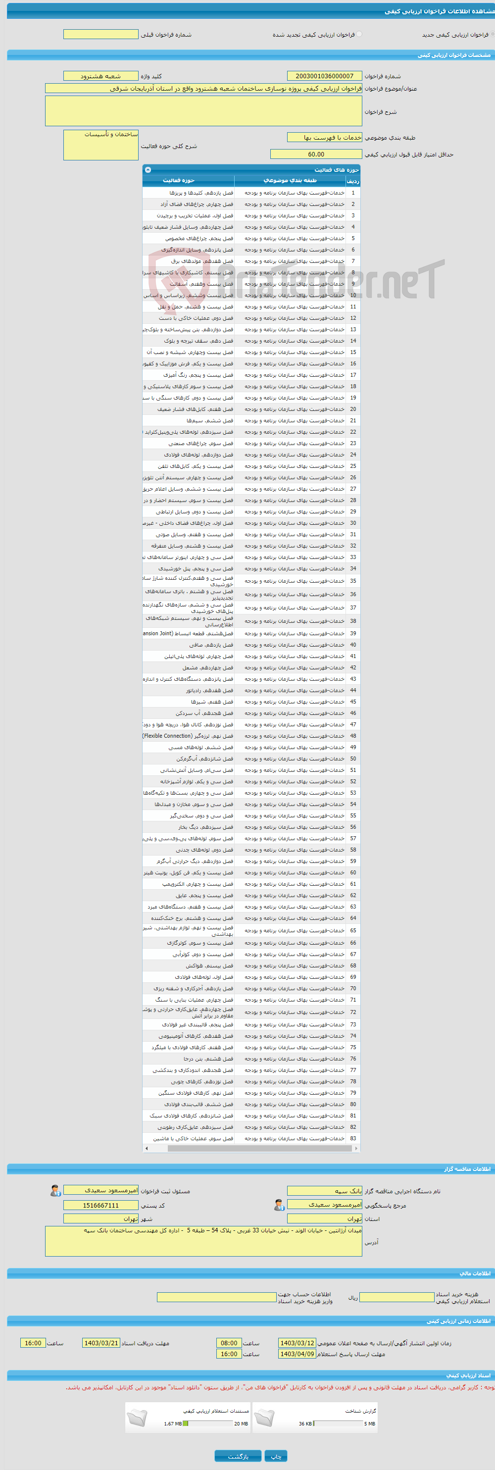 تصویر کوچک آگهی فراخوان ارزیابی کیفی پروژه نوسازی ساختمان شعبه هشترود واقع در استان آذربایجان شرقی