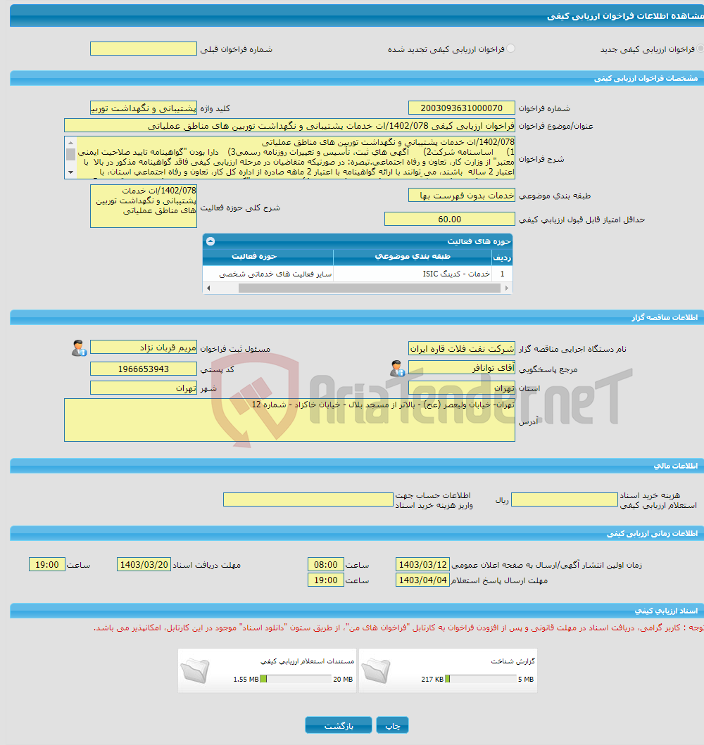 تصویر کوچک آگهی فراخوان ارزیابی کیفی 1402/078/ات خدمات پشتیبانی و نگهداشت توربین های مناطق عملیاتی