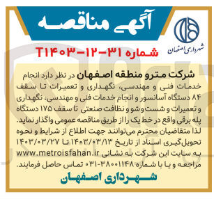 تصویر کوچک آگهی واگذاری انجام خدمات فنی و مهندسی، نگهداری و تعمیرات تا سقف 84 دستگاه آسانسور و انجام خدمات فنی و مهندسی، نگهداری و تعمیرات و شست و شو و نظافت صنعتی 
