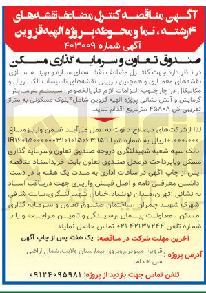 تصویر کوچک آگهی کنترل مضاعف نقشه های سازه و بهینه سازی نقشه های معماری و همچنین بازبینی نقشه های تاسیسات الکتریکال و مکانیکال در چارچوب الزامات لازم علی الخصوص سیستم سرمایش، گرمایش و آتش نشانی 