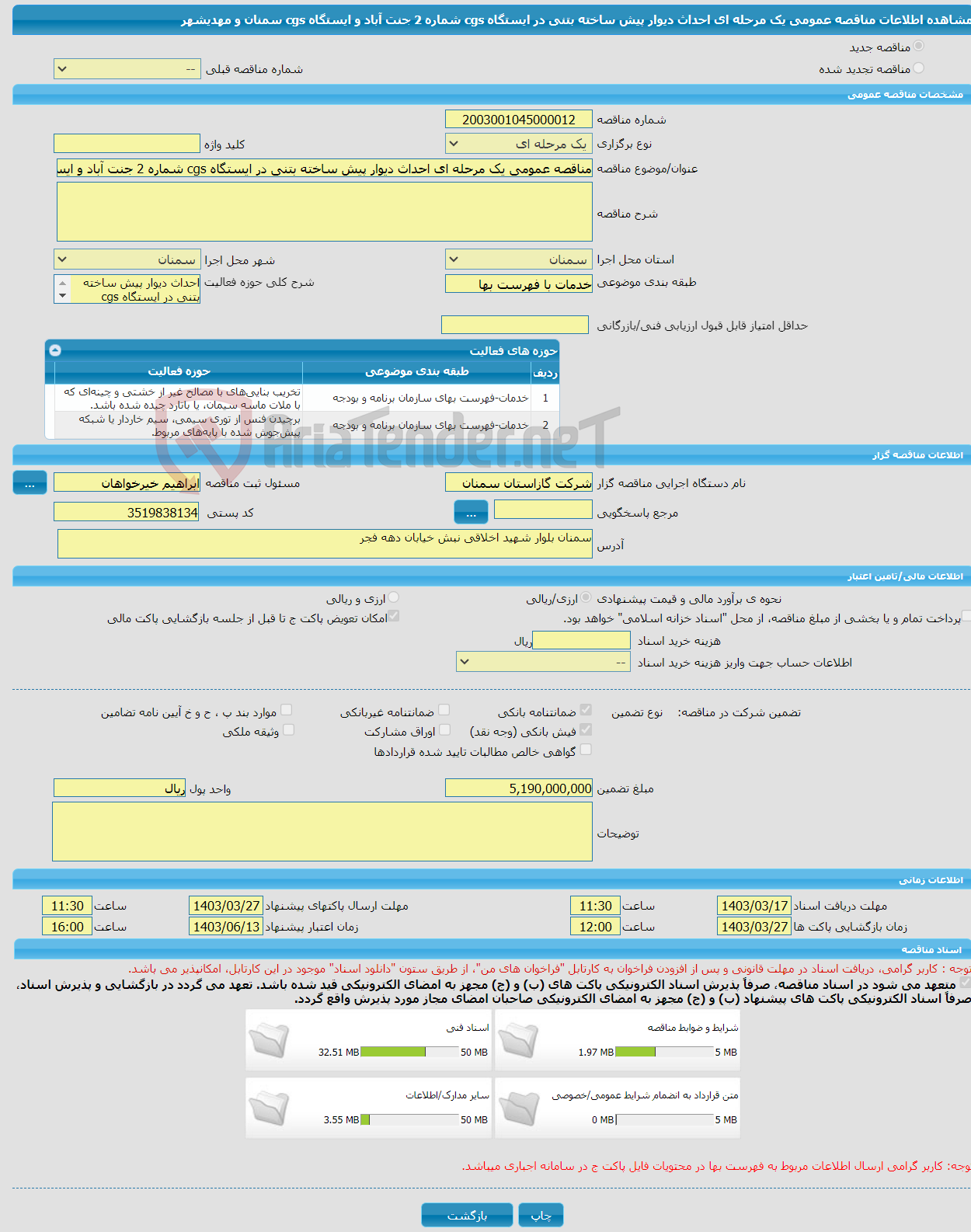 تصویر کوچک آگهی مناقصه عمومی یک مرحله ای احداث دیوار پیش ساخته بتنی در ایستگاه cgs شماره 2 جنت آباد و ایستگاه cgs سمنان و مهدیشهر