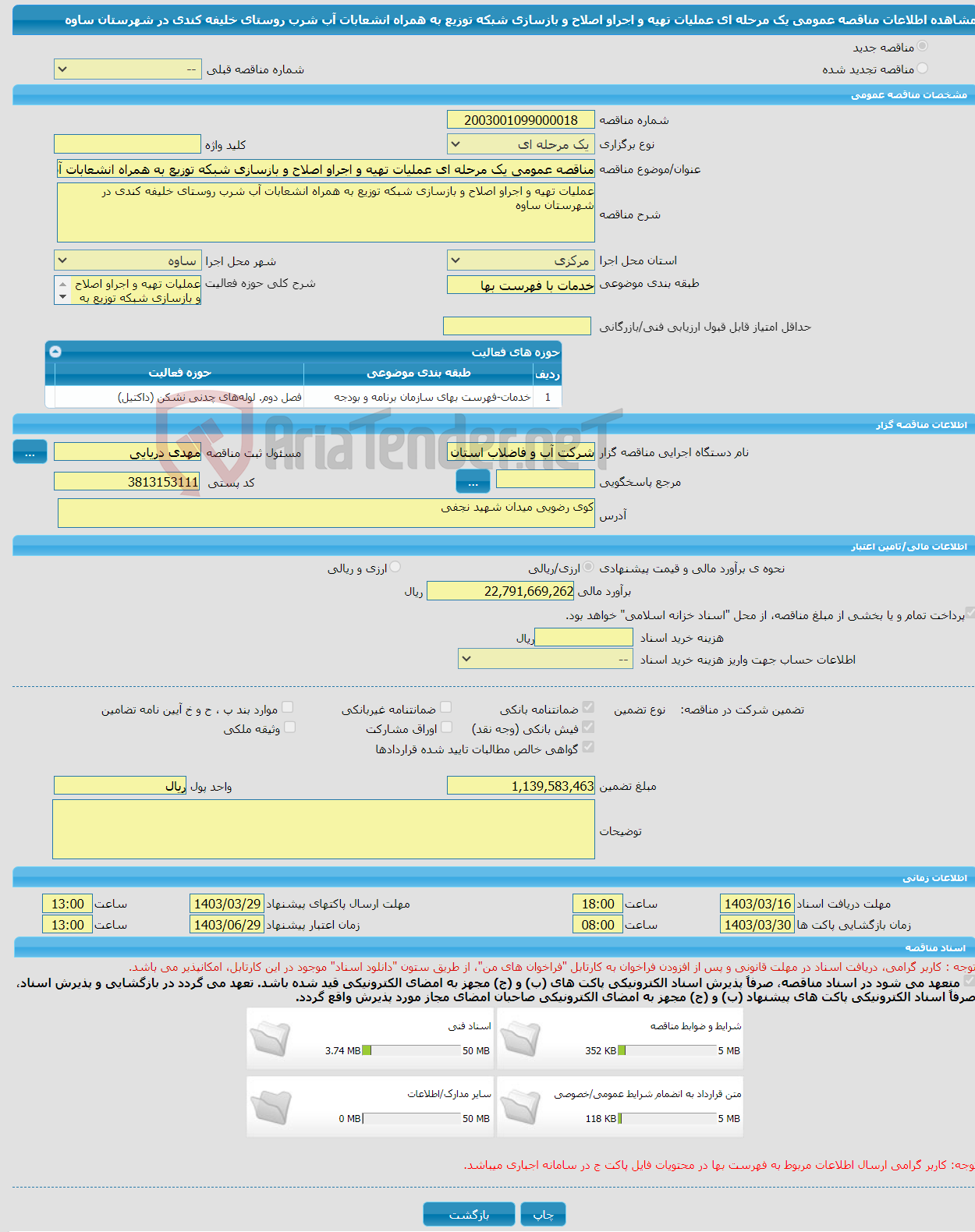 تصویر کوچک آگهی مناقصه عمومی یک مرحله ای عملیات تهیه و اجراو اصلاح و بازسازی شبکه توزیع به همراه انشعابات آب شرب روستای خلیفه کندی در شهرستان ساوه