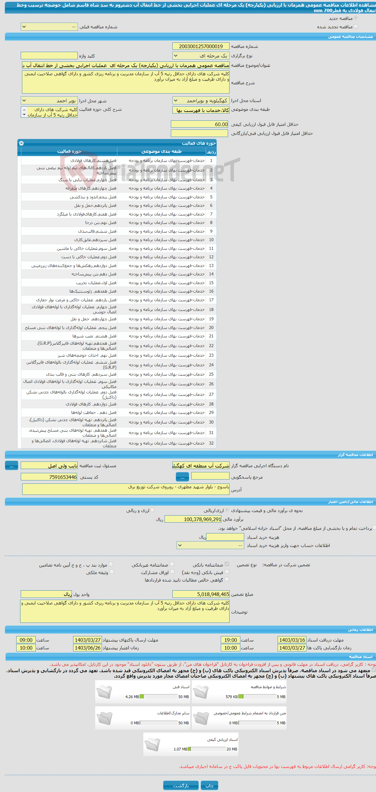 تصویر کوچک آگهی مناقصه عمومی همزمان با ارزیابی (یکپارچه) یک مرحله ای عملیات اجرایی بخشی از خط انتقال آب دشتروم به سد شاه قاسم شامل حوضچه ترسیب وخط انتقال فولادی به قطرmm 700 