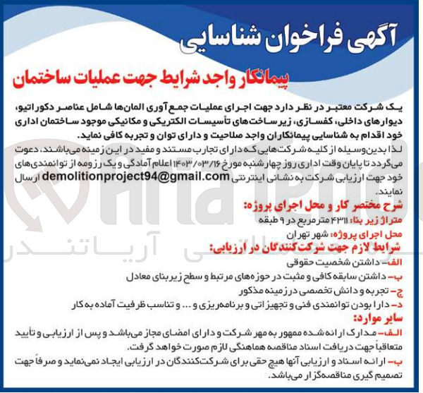 تصویر کوچک آگهی اجرای عملیات جمع آوری المان ها شامل عناصر دکوراتیو،دیوارهای داخلی ،کفسازی ،زیرساخت های تاسیسات الکتریکی و مکانیکی موجود در ساختمان اداری 