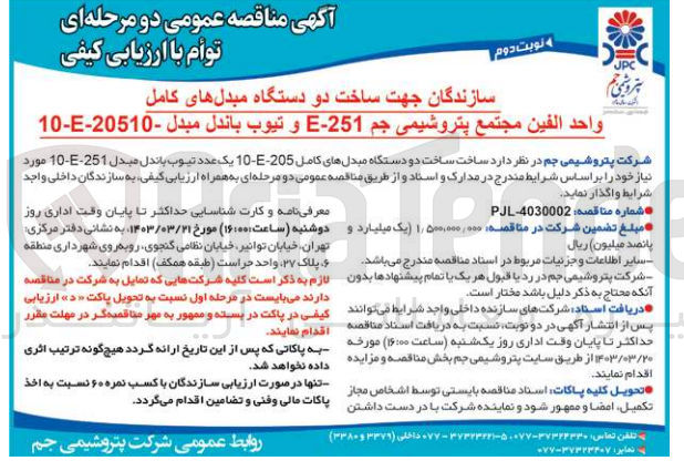 تصویر کوچک آگهی ساخت دو دستگاه مبدل های کامل 10-E-205 یک عدد تیوب باندل مدل 10-E-251 مورد نیاز خود