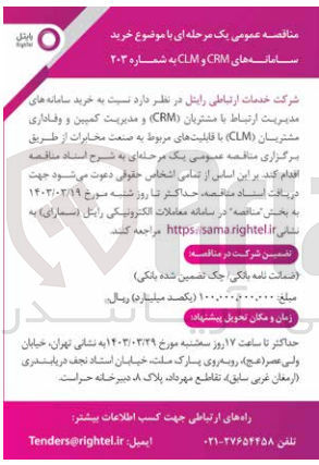 تصویر کوچک آگهی خرید سامانه های مدیریت ارتباط با مشتریان (crm) و مدیریت کمبین و وفاداری مشتریان (clm) با قابلیت های مربوط به صنعت مخابرات 