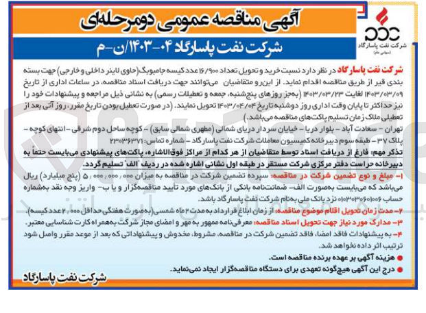تصویر کوچک آگهی خرید و تحویل تعداد 16/900 عدد کیسه جامبوبگ (حاوی لاینر داخلی و خارجی) جهت بسته بندی قیر 