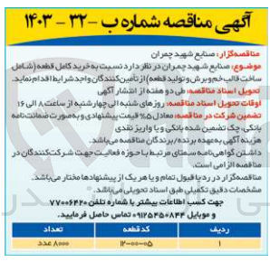 تصویر کوچک آگهی خرید کامل قطعه شامل ساخت قالب خم و برش و تولید قطعه : کد قطعه 05-00-12 به تعداد 8000 عدد