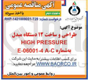 تصویر کوچک آگهی طراحی و ساخت 12 دستگاه مبدل HIGH PRESSURE