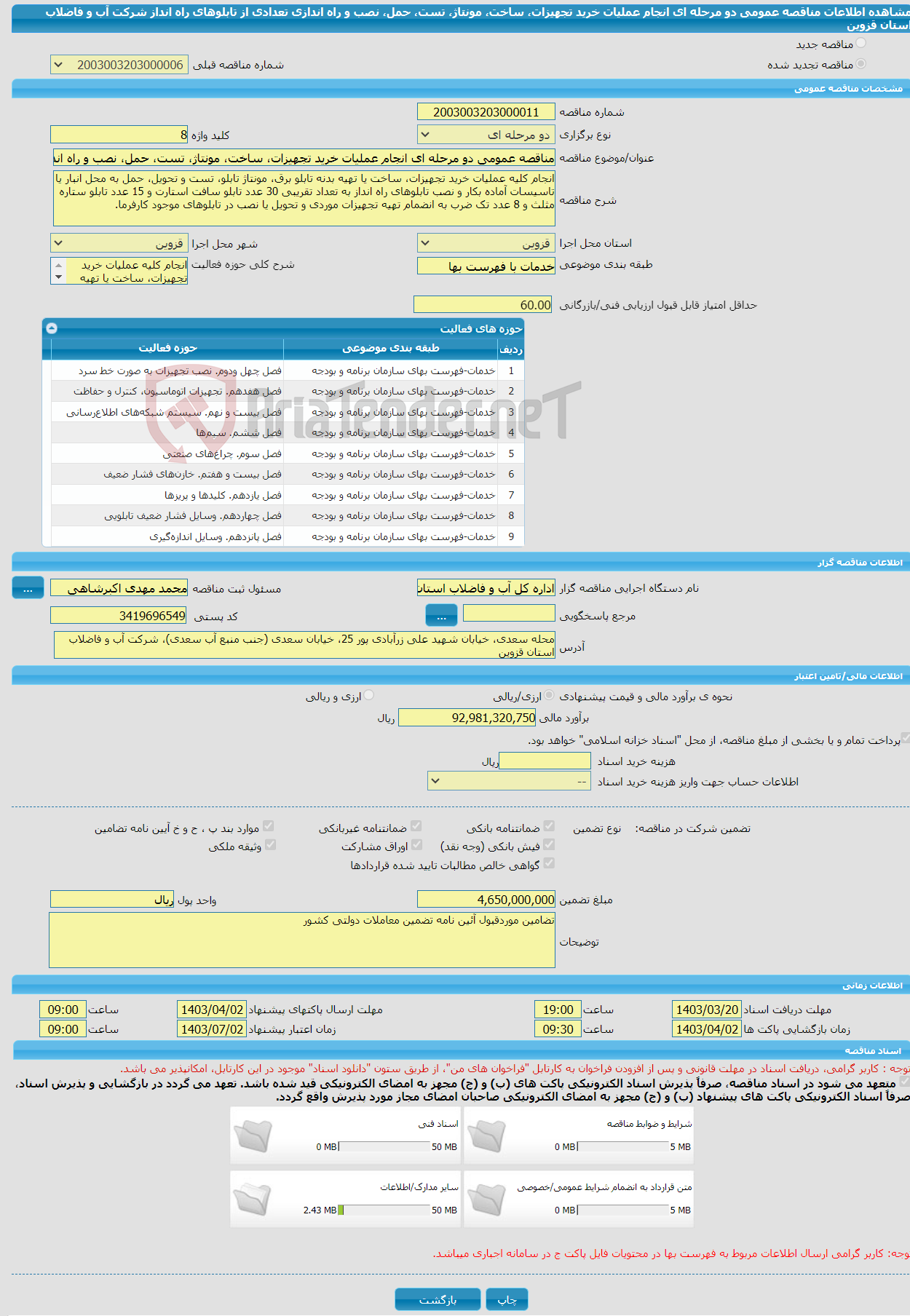 تصویر کوچک آگهی مناقصه عمومی دو مرحله ای انجام عملیات خرید تجهیزات، ساخت، مونتاژ، تست، حمل، نصب و راه اندازی تعدادی از تابلوهای راه انداز شرکت آب و فاضلاب استان قزوین