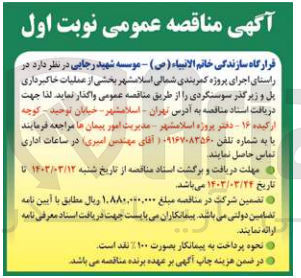 تصویر کوچک آگهی واگذاری عملیات خاکبرداری پل و زیرگذر سوسنگردی