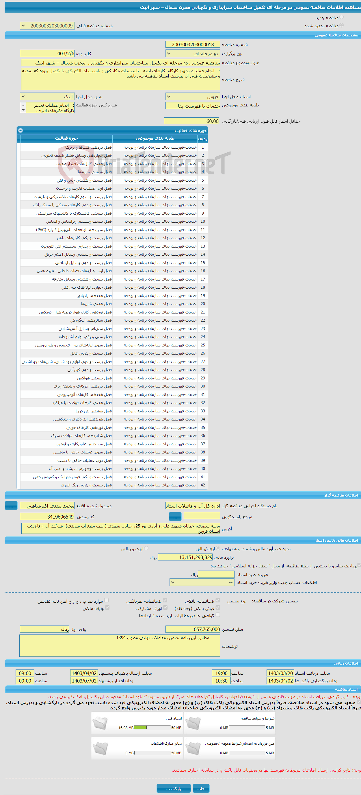 تصویر کوچک آگهی مناقصه عمومی دو مرحله ای تکمیل ساختمان سرایداری و نگهبانی مخزن شمال – شهر آبیک