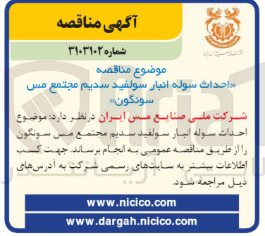 تصویر کوچک آگهی احداث سوله انبار سولفید سدیم مجتمع مس سونگون