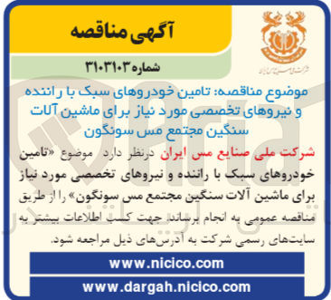 تصویر کوچک آگهی تامین خودروهای سبک با راننده و نیروهای تصصی موردنیاز برای ماشین آلات سنگین مجتمع مس سونگون 