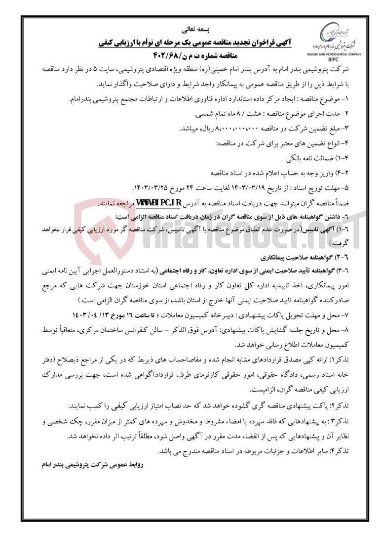تصویر کوچک آگهی مناقصه شماره ت م ن/۶۸/۴۰۲ : ایجاد مرکز داده استاندارد اداره فناوری اطلاعات و ارتباطات مجتمع پتروشیمی بندرامام. 