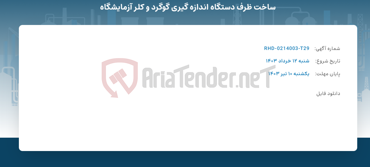 تصویر کوچک آگهی ساخت ظرف دستگاه اندازه گیری گوگرد و کلر آزمایشگاه