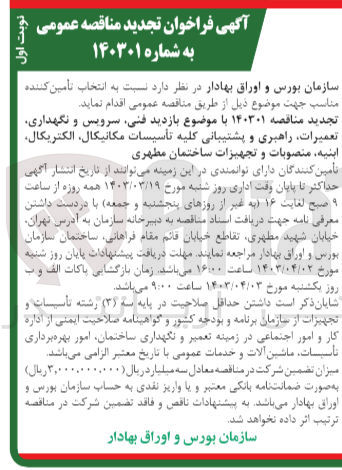 تصویر کوچک آگهی بازدید فنی ،سرویس و نگهداری ،تعمیرات ،راهبری و  پشتیبانی کلیه تاسیسات مکانیکال ،الکتریکال ،ابنیه ،مصنوبات و تجهیزات ساختمان مطهری 