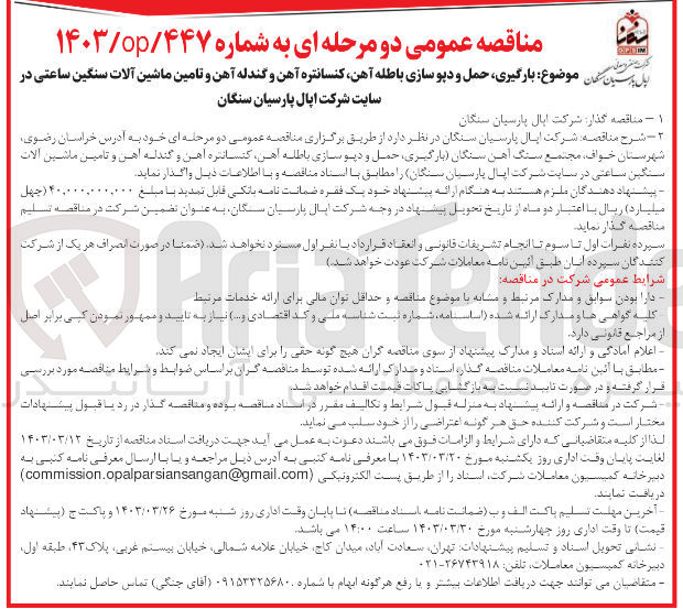 تصویر کوچک آگهی بارگیری ،حمل و دپوسازی باطله آهن ،کنسانتره آهن و گندله آهن و تامین ماشین آلات سنگین ساعتی در سایت شرکت اپال پارسیان سنگان 