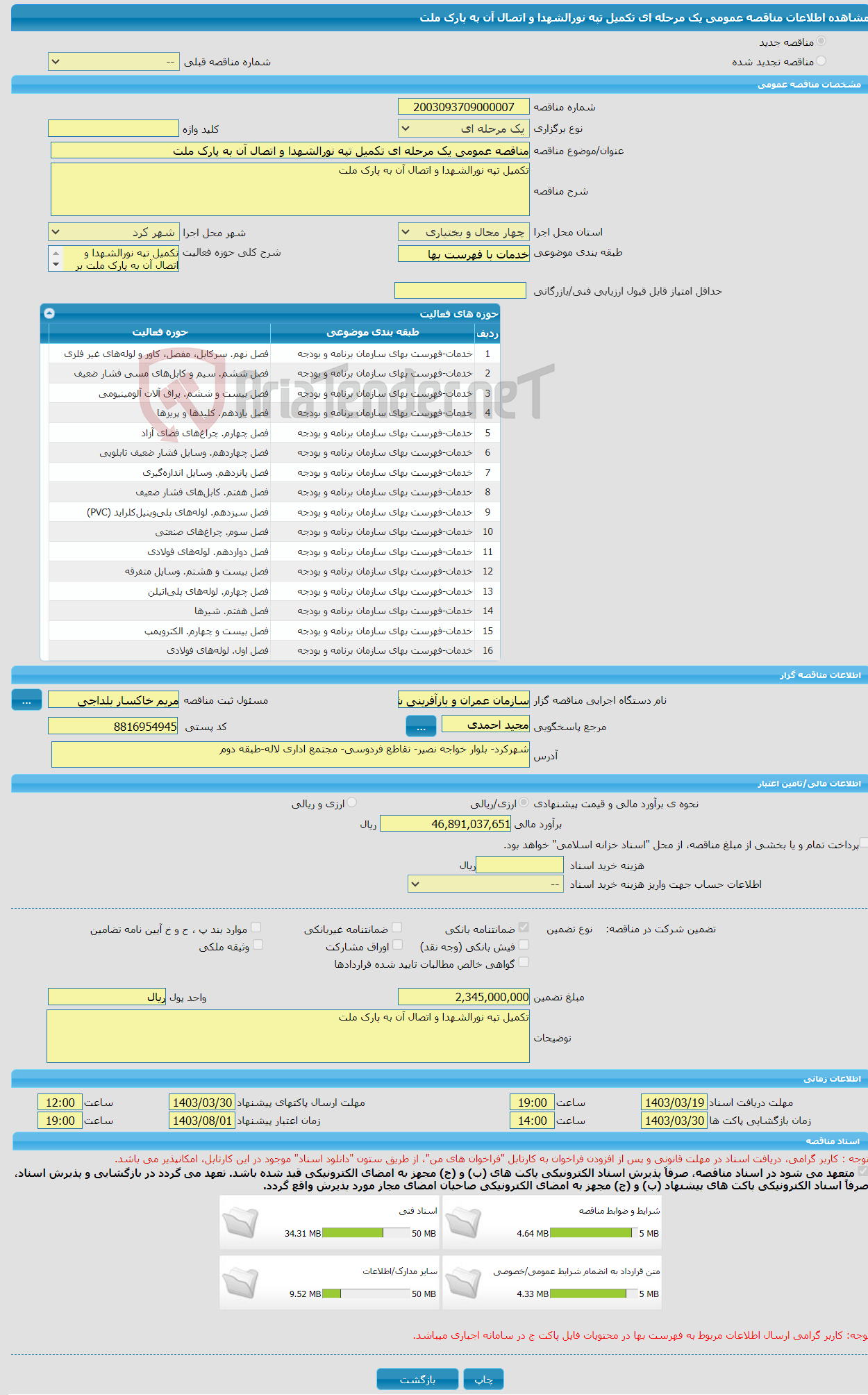 تصویر کوچک آگهی مناقصه عمومی یک مرحله ای تکمیل تپه نورالشهدا و اتصال آن به پارک ملت 