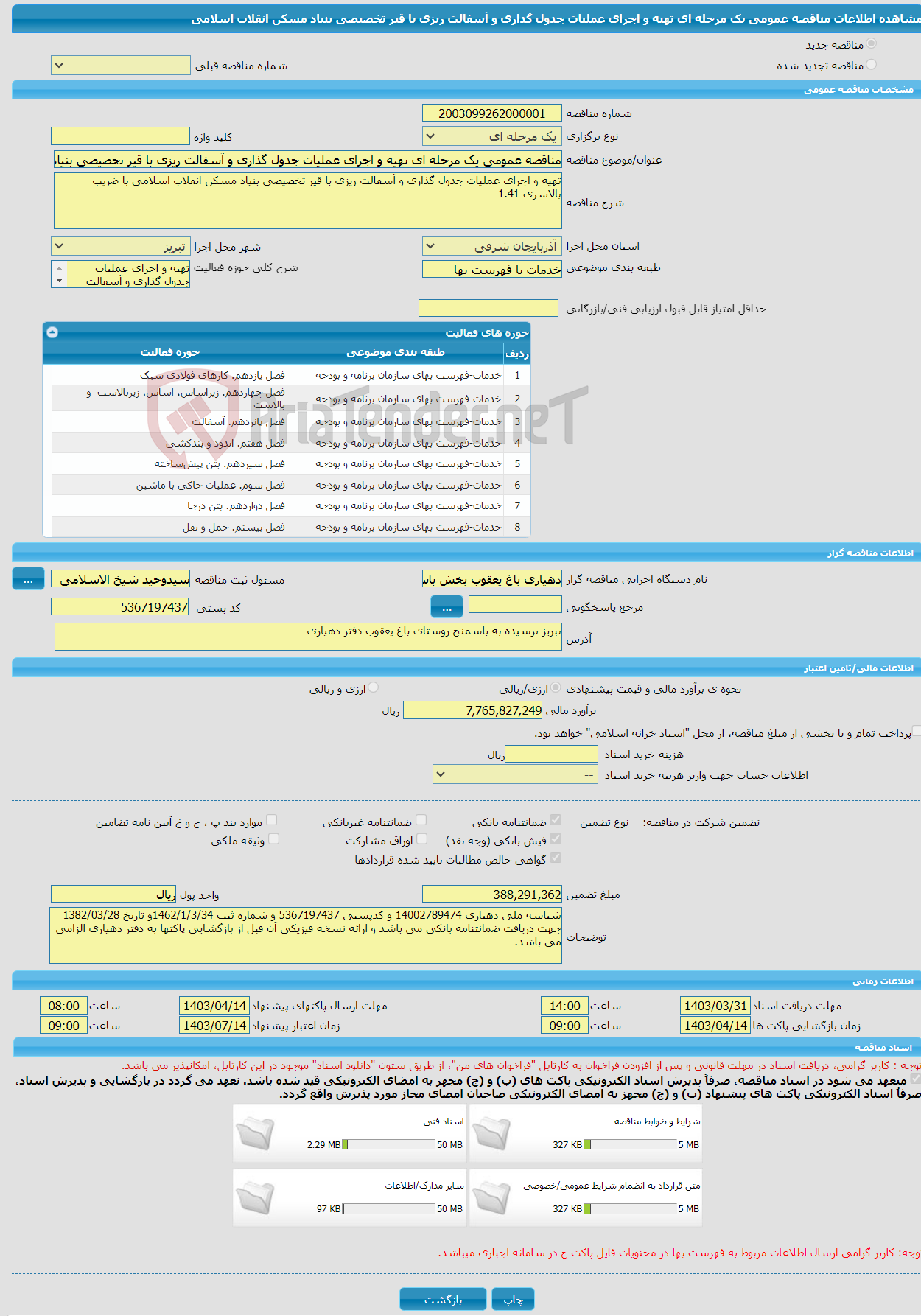 تصویر کوچک آگهی مناقصه عمومی یک مرحله ای تهیه و اجرای عملیات جدول گذاری و آسفالت ریزی با قیر تخصیصی بنیاد مسکن انقلاب اسلامی