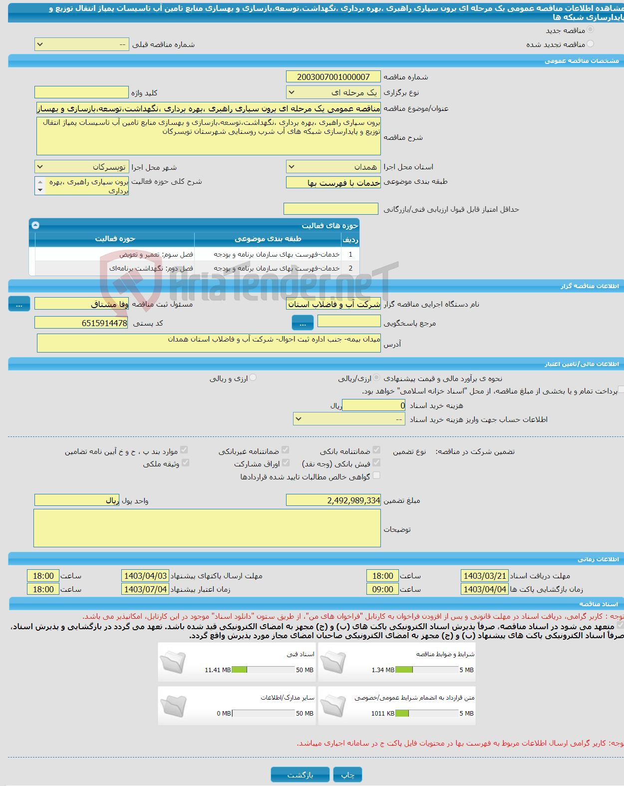 تصویر کوچک آگهی مناقصه عمومی یک مرحله ای برون سپاری راهبری ،بهره برداری ،نگهداشت،توسعه،بازسازی و بهسازی منابع تامین آب تاسیسات پمپاژ انتقال توزیع و پایدارسازی شبکه ها