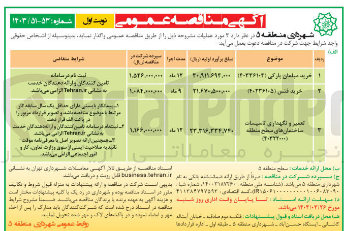 تصویر کوچک آگهی خرید فنس (40236105)