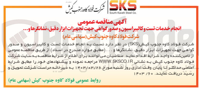تصویر کوچک آگهی انجام خدمات تست و کالیبراسیون و صدور گواهی جهت تجهیزات ابزاردقیق ،نشانگرها و....