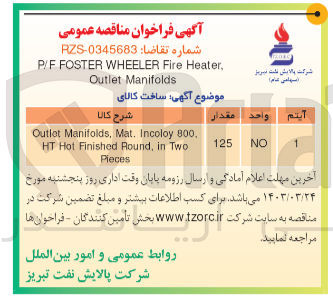 تصویر کوچک آگهی ساخت کالای outlet manifolds, mat, incoloy 800, ht hot finished round, in two pieces