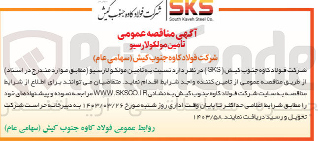 تصویر کوچک آگهی تامین مولکولارسیو