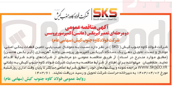 تصویر کوچک آگهی دمونتاژ ،عیب یابی ،تامین قطعات یدکی اصلی ،مونتاژ و تست ،تحویل دهی یک دستگاه گیربکس کمپرسور پروسس واحد آهن سازی (گیر بکس هانسن ) 