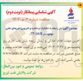 تصویر کوچک آگهی تفکیک و تخلیه و لایروبی لجن های نفتی موجود در TT-AA/B