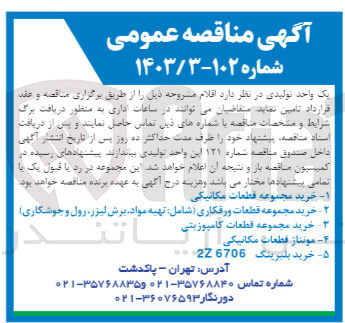 تصویر کوچک آگهی خرید مجموعه قطعات مکانیکی 
خرید مجموعه قطعات ورقکاری (شامل: تهیه مواد،برش لیزر،رول و جوشکاری)
خرید مجموعه قطعات کامپوزیتی
مونتاژ قطعات مکانیکی
خرید بلبرینگ 2z6706