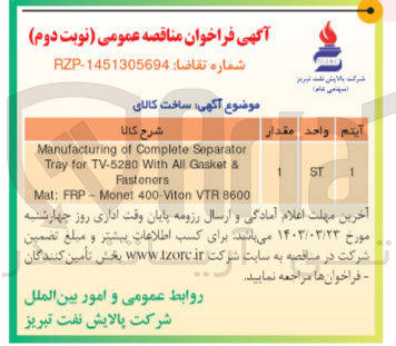 تصویر کوچک آگهی Manufacturing of Complete Separator Tray for TV*-5280 With All Gasket & Fasteners 