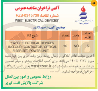 تصویر کوچک آگهی خرید "WEG" ELECTRICAL DEVICES INCLOUD : CONTACTOR ,OPTICAL FIBER SET , POWER UNIT