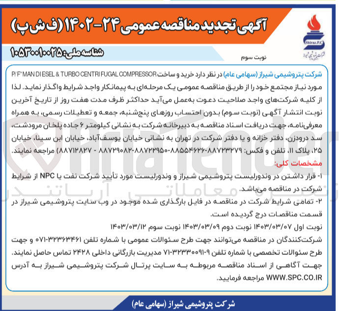 تصویر کوچک آگهی خرید و ساخت P/F MANDIESEL & TURBO CENTRIFUGAL COMPRESSOR مورد نیاز مجتمع خود