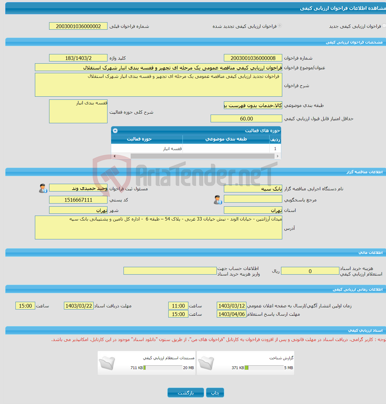 تصویر کوچک آگهی فراخوان ارزیابی کیفی مناقصه عمومی یک مرحله ای تجهیز و قفسه بندی انبار شهرک استقلال