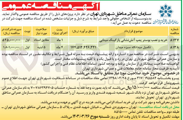 تصویر کوچک آگهی خرید و نصب بوستر پمپ آتش نشانی پارکینگ مینابی