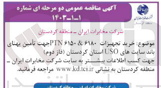 تصویر کوچک آگهی خرید تجهیزات PTN6150&6180 جهت تامین پهنای باند سایت های USO 