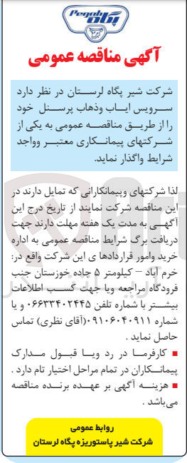 تصویر کوچک آگهی سرویس ایاب و ذهاب پرسنل خود 
