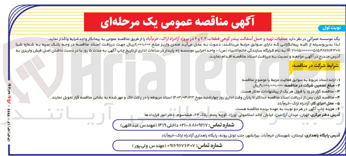 تصویر کوچک آگهی عملیات تهیه و حمل آسفالت بیندر کوهی قطعات 3و2و4 در پروژه آزادراه اراک -خرم آباد 