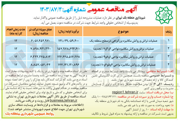 تصویر کوچک آگهی عملیات تراش و روکش مکانیزه نواحی 2و3و7