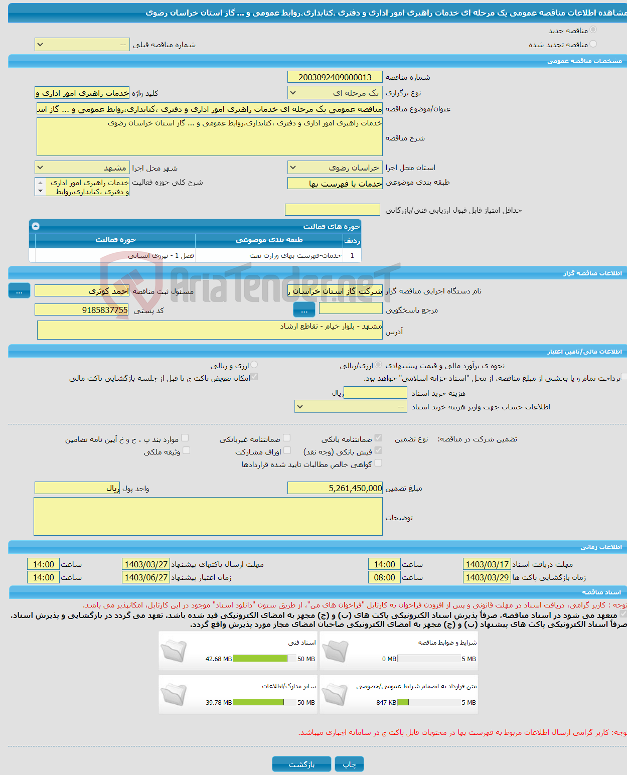 تصویر کوچک آگهی مناقصه عمومی یک مرحله ای خدمات راهبری امور اداری و دفتری ،کتابداری،روابط عمومی و ... گاز استان خراسان رضوی 