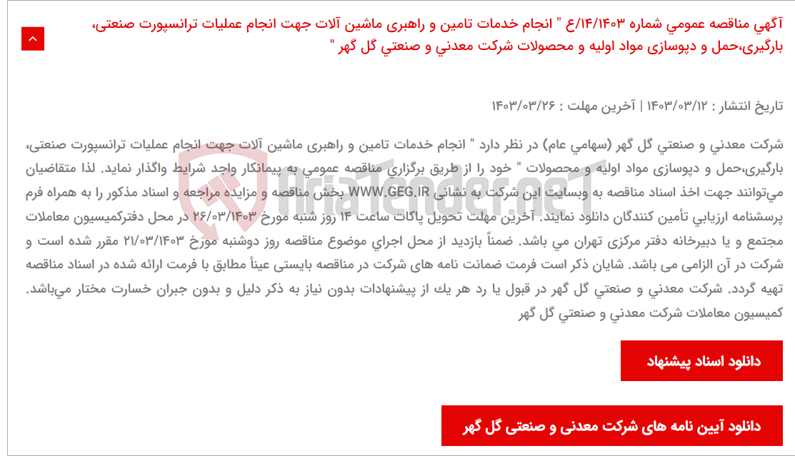 تصویر کوچک آگهی آگهی مناقصه عمومی شماره 14/1403/ع " انجام خدمات تامین و راهبری ماشین آلات جهت انجام عملیات ترانسپورت صنعتی، بارگیری،حمل و دپوسازی مواد اولیه و محصولات شرکت معدنی و صنعتی گل گهر "