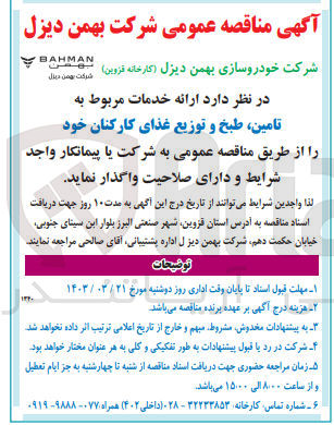 تصویر کوچک آگهی ارائه خدمات مربوط به تامین، طبخ و توزیع غذای کارکنان خود